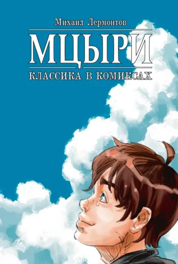 Лермонтов, Сысоев - Классика в комиксах. Лермонтов. Мцыри обложка книги