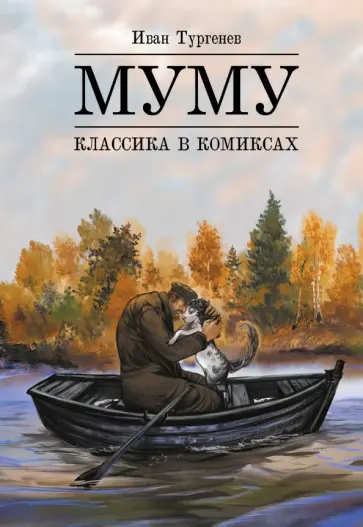 Тургенев, Аиша - Классика в комиксах. Тургенев. Муму обложка книги