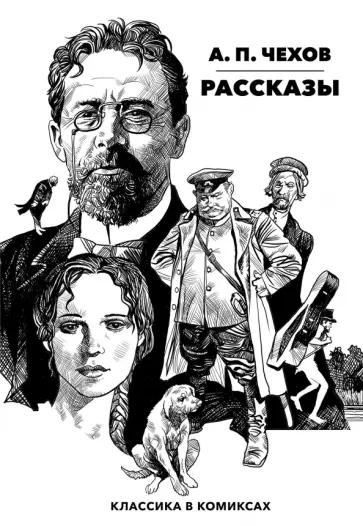 Чехов, Егунов - Классика в комиксах. Чехов. Рассказы обложка книги