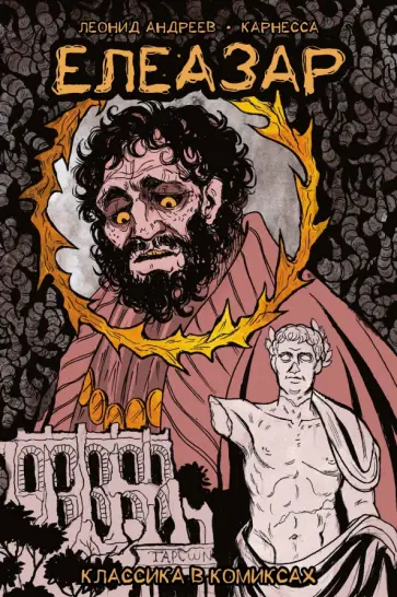 Леонид Андреев - Классика в комиксах. Андреев. Елеазар обложка книги