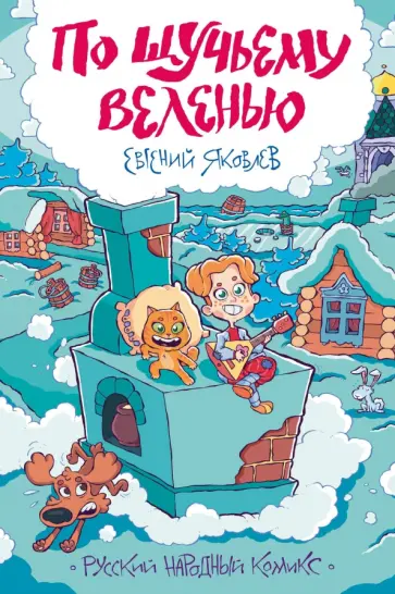 Евгений Яковлев - Классика в комиксах. По щучьему веленью обложка книги
