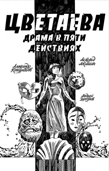 Александр Кондратьев - Цветаева. Драма в пяти действиях обложка книги