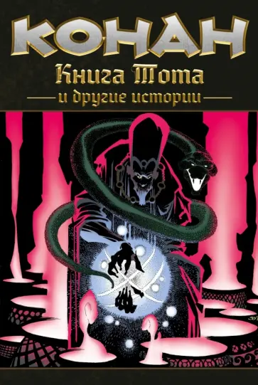 Бьюсик, Мур - Конан. Книга Тота и другие истории обложка книги