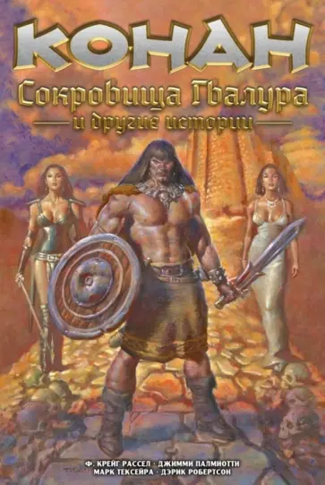 Рассел, Палмиотти - Конан. Сокровища Гвалура и другие истории обложка книги