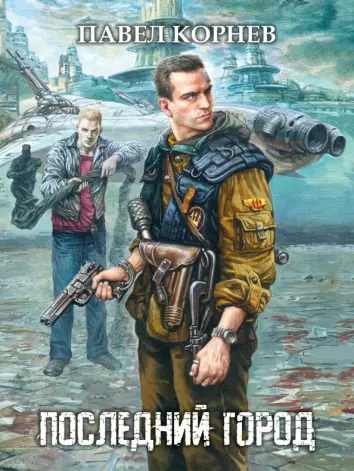 Последний город