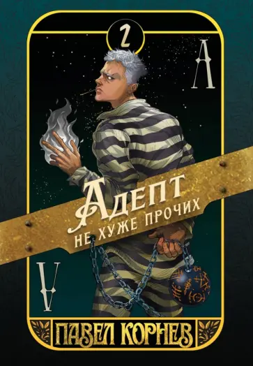 Павел Корнев - Адепт не хуже прочих. Книга 2 обложка книги