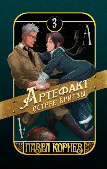 Павел Корнев - Артефакт острее бритвы. Книга 3 обложка книги