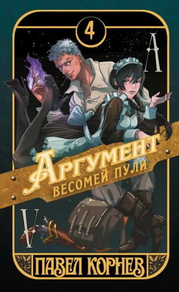 Павел Корнев - Аргумент весомей пули. Книга 4 обложка книги