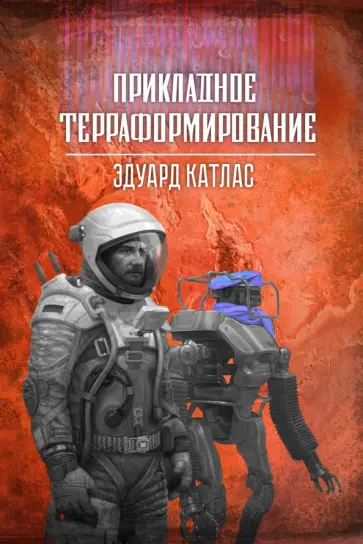 Эдуард Катлас - Прикладное терраформирование обложка книги