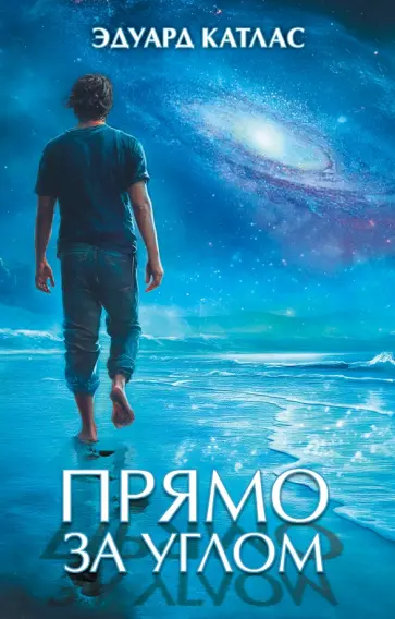 Эдуард Катлас - Прямо за углом обложка книги