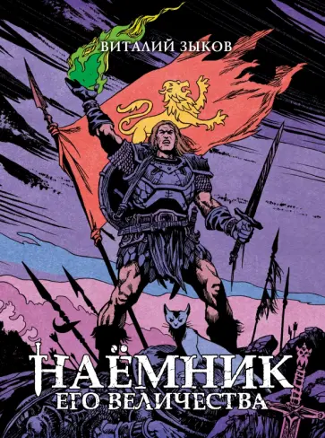 Виталий Зыков - Наёмник Его Величества. Коллекционное издание (цветной срез) обложка книги