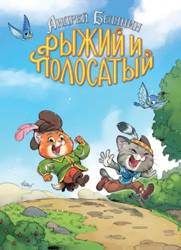 Андрей Белянин - Рыжий и Полосатый. Коллекционное издание обложка книги