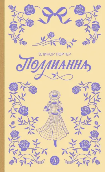 Элинор Портер - Поллианна обложка книги