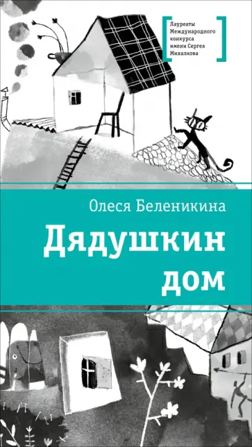 Олеся Беленикина - Дядушкин дом обложка книги
