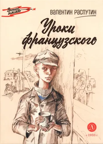 Валентин Распутин - Уроки французского обложка книги
