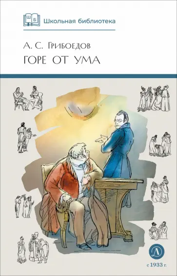 Александр Грибоедов - Горе от ума обложка книги