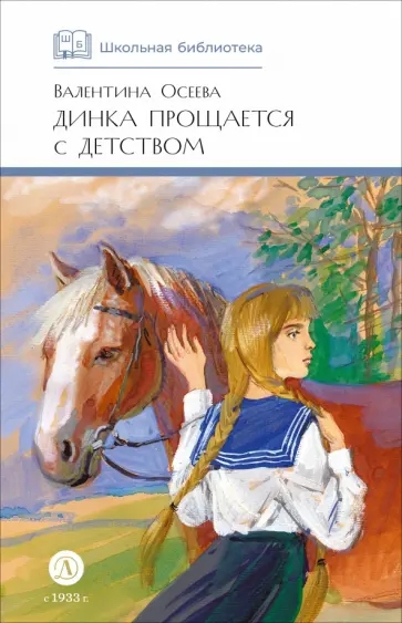 Валентина Осеева - Динка прощается с детством обложка книги