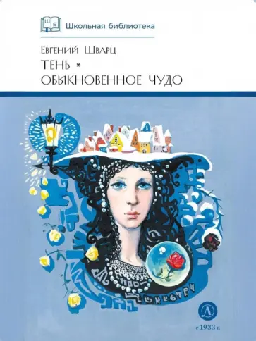 Евгений Шварц - Тень. Обыкновенное чудо обложка книги