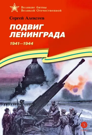 Сергей Алексеев - Подвиг Ленинграда. 1941-1944. Рассказы для детей обложка книги