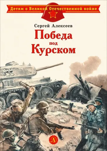 Сергей Алексеев - Победа под Курском обложка книги