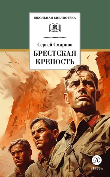 Сергей Смирнов - Брестская крепость обложка книги