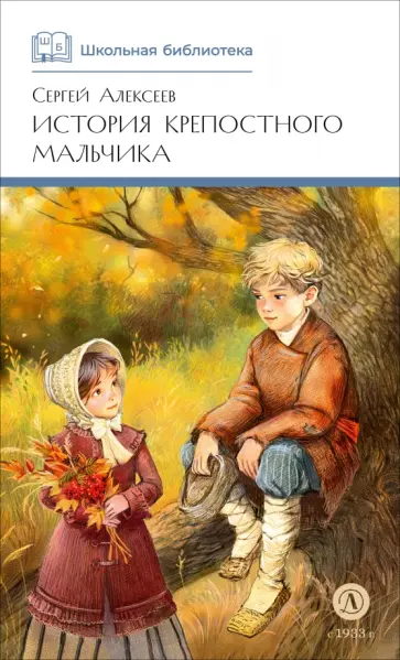 Сергей Алексеев - История крепостного мальчика обложка книги