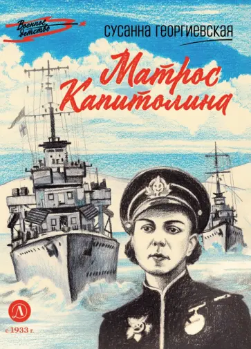 Сусанна Георгиевская - Матрос Капитолина обложка книги
