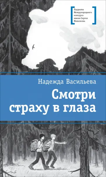 Надежда Васильева - Смотри страху в глаза обложка книги