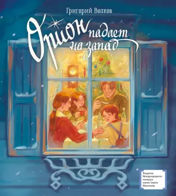 Григорий Волков - Орион падает на запад обложка книги