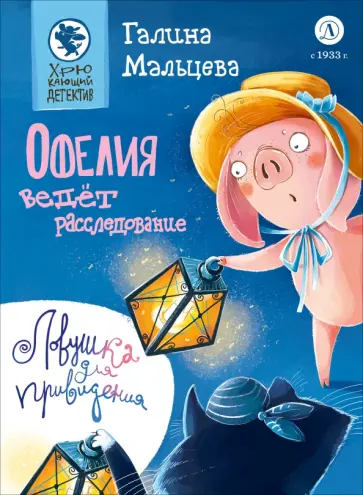 Галина Мальцева - Офелия ведёт расследование. Ловушка для привидения обложка книги