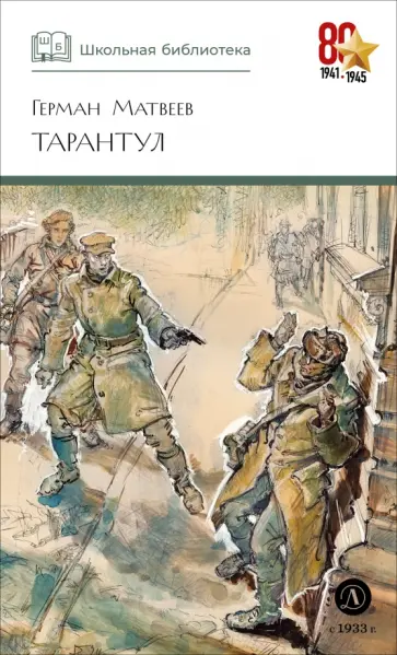 Герман Матвеев - Тарантул обложка книги