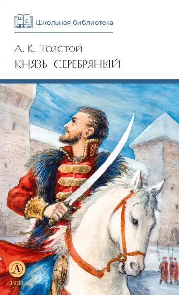 Алексей Толстой - Князь Серебряный обложка книги