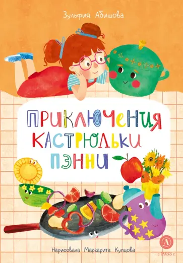 Зульфия Абишова - Приключения кастрюльки Пэнни обложка книги