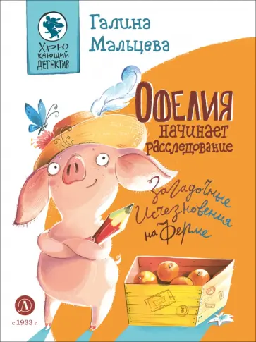 Галина Мальцева - Офелия начинает расследование. Загадочные исчезнов обложка книги
