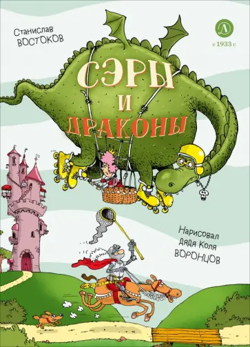 Станислав Востоков - Сэры и драконы. Весёлое путешествие по Средневековью обложка книги