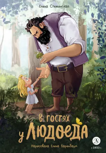 Елена Стеженская - В гостях у людоеда обложка книги