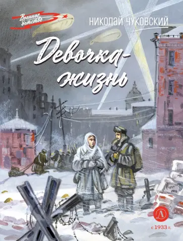 Николай Чуковский - Девочка-жизнь обложка книги