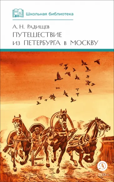 Александр Радищев - Путешествие из Петербурга в Москву обложка книги