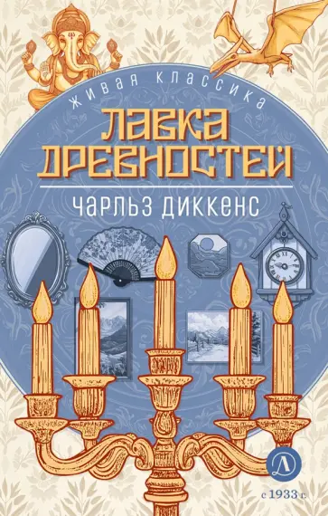 Чарльз Диккенс - Лавка древностей обложка книги