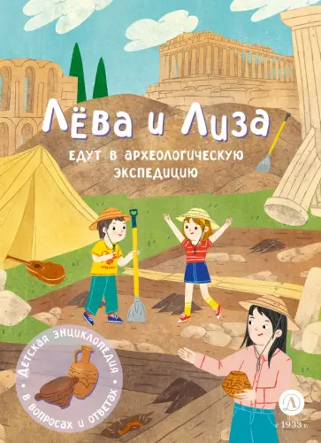 Лева и Лиза едут в археологическую экспедицию обложка книги