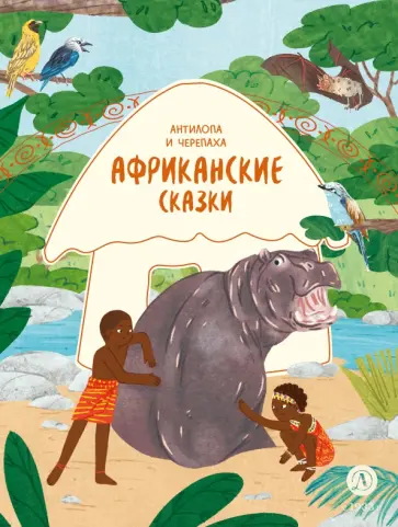Африканские сказки. Антилопа и черепаха обложка книги