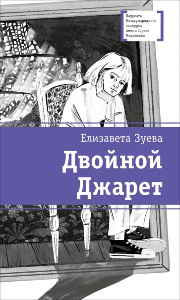 Елизавета Зуева - Двойной Джарет, или Синица в руках обложка книги