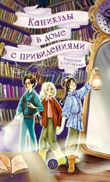 Варвара Корсарова - Каникулы в доме с привидениями обложка книги