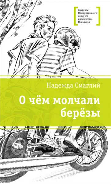 Надежда Смаглий - О чём молчали берёзы обложка книги