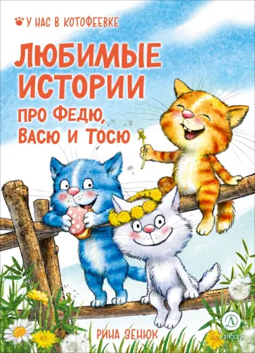 Зенюк, Шевчук - Любимые истории про Федю, Васю и Тосю обложка книги