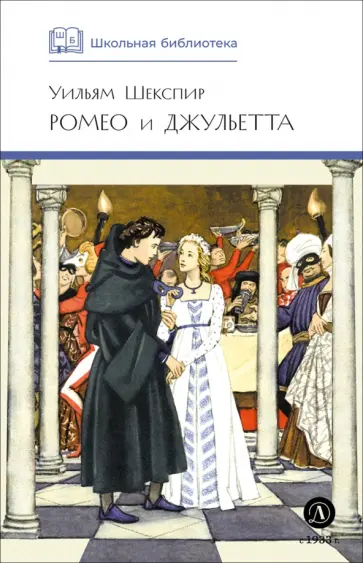 Уильям Шекспир - Ромео и Джульетта обложка книги