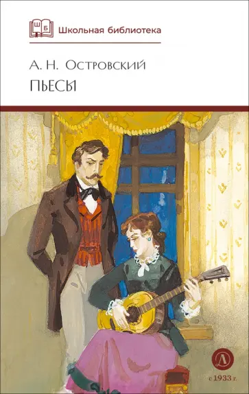Александр Островский - Пьесы обложка книги