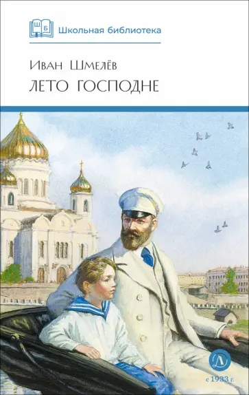 Иван Шмелев - Лето Господне обложка книги