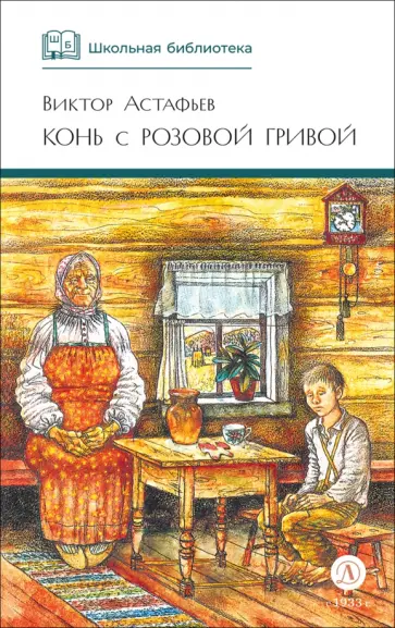 Виктор Астафьев - Конь с розовой гривой обложка книги