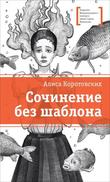 Алиса Коротовских - Сочинение без шаблона обложка книги